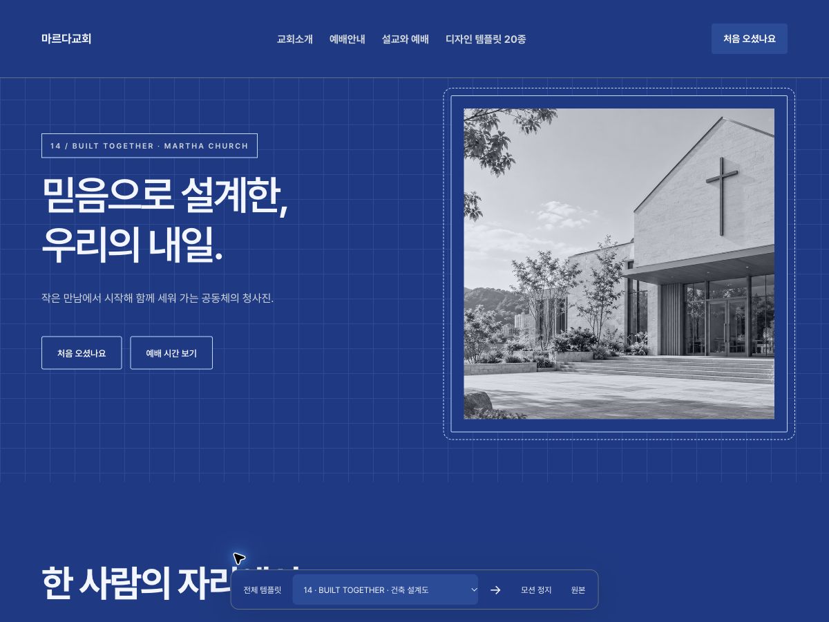 BUILT TOGETHER 홈페이지 미리보기