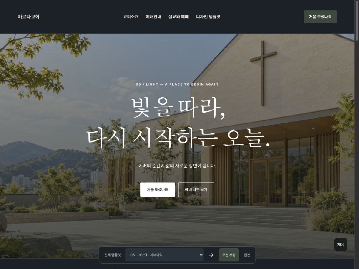 06 / LIGHT 홈페이지 실제 미리보기