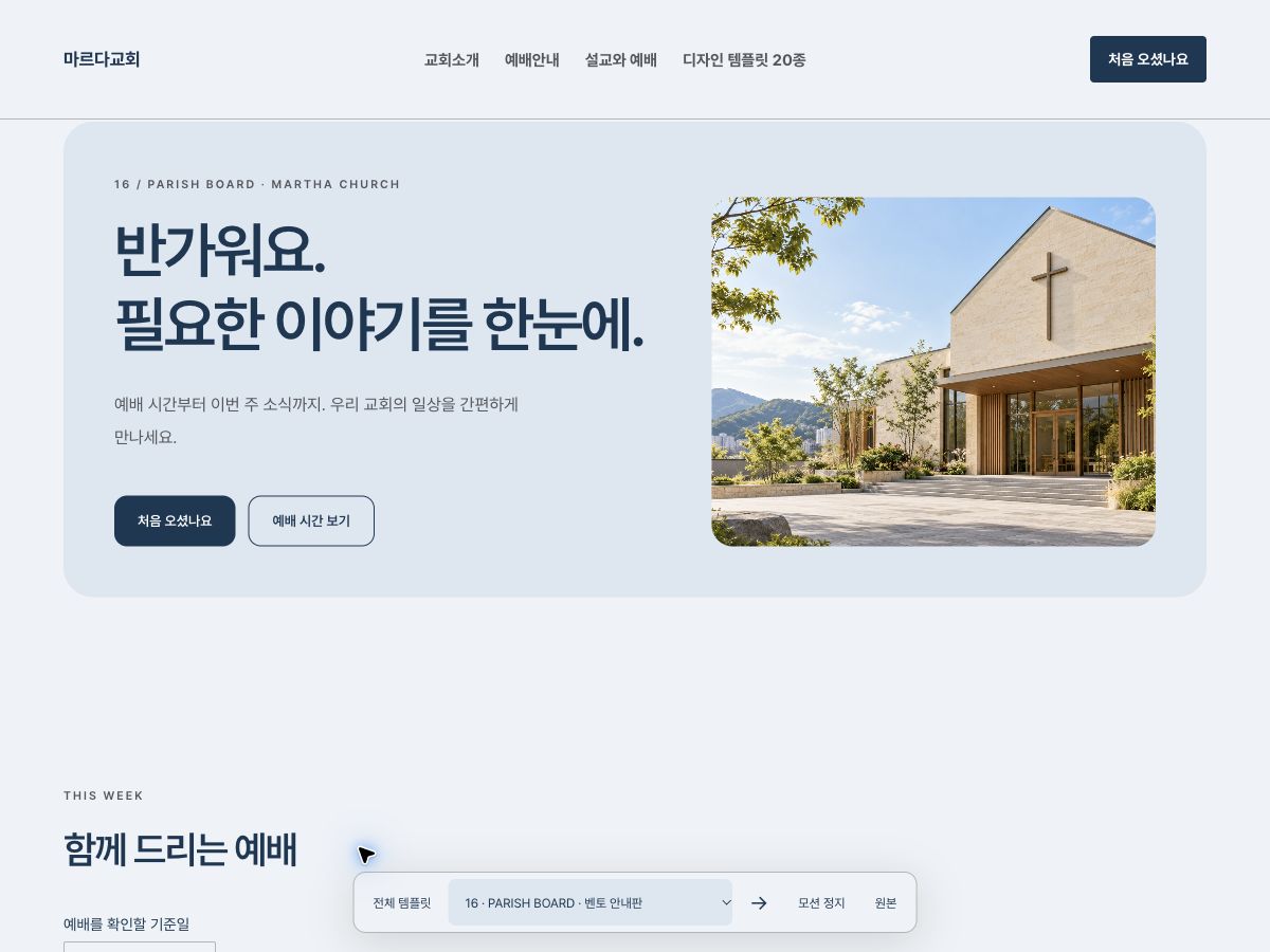 PARISH BOARD 홈페이지 미리보기